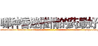 哪种昏迷催情的药最好 (哪种昏迷催情的药最好【电-话151x68344x817-Q1065427042元-吉-药-业】我们做的是长期生意,靠的是老客户长期支持 哪种昏迷催情的药最好在发表了一篇http://sngk.net/vBFkbd

参考消息网我们做的是长期生意,靠的是老客户长期支持也许我们早该意识到，就连鲍勃·霍斯金斯（金球奖戏剧类电影男主角 
)