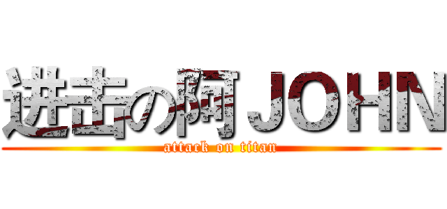 进击の阿ＪＯＨＮ (attack on titan)