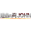 进击の阿ＪＯＨＮ (attack on titan)