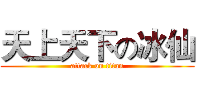 天上天下の冰仙 (attack on titan)