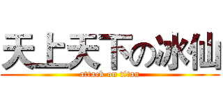 天上天下の冰仙 (attack on titan)