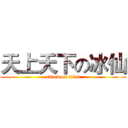 天上天下の冰仙 (attack on titan)
