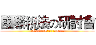 國際稅法の研討會 (12月21日·coming soon...)