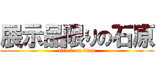 展示品限りの石原 (attack on titan)