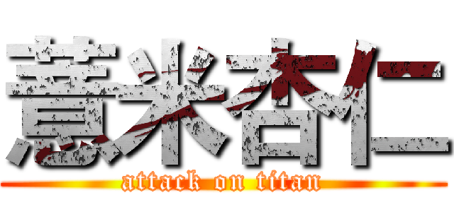 薏米杏仁 (attack on titan)