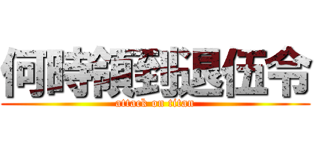何時領到退伍令 (attack on titan)
