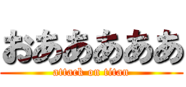 おあああああ (attack on titan)