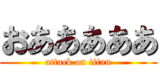 おあああああ (attack on titan)