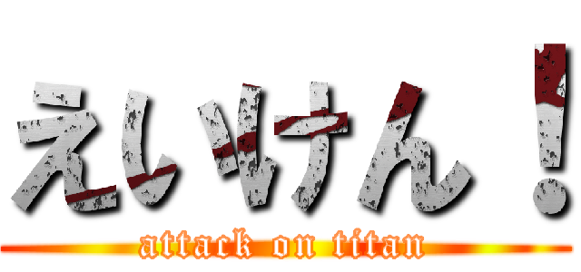 えいけん！ (attack on titan)