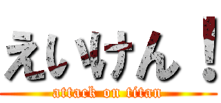 えいけん！ (attack on titan)
