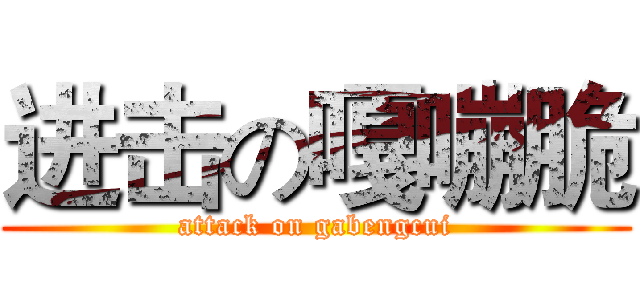 进击の嘎嘣脆 (attack on gabengcui)