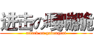 进击の嘎嘣脆 (attack on gabengcui)