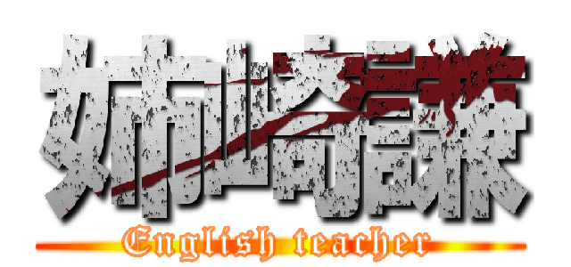 姉崎謙 (English teacher)