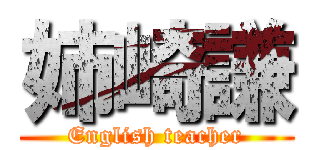 姉崎謙 (English teacher)
