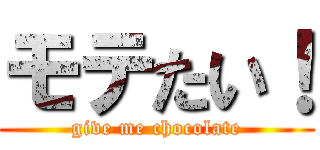 モテたい！ (give me chocolate)
