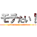 モテたい！ (give me chocolate)