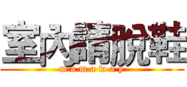 室內請脫鞋 (m a m a w a y)