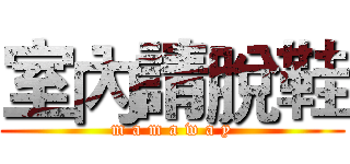 室內請脫鞋 (m a m a w a y)