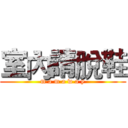 室內請脫鞋 (m a m a w a y)