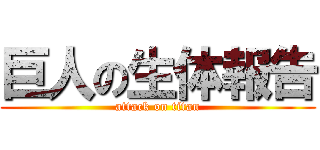 巨人の生体報告 (attack on titan)