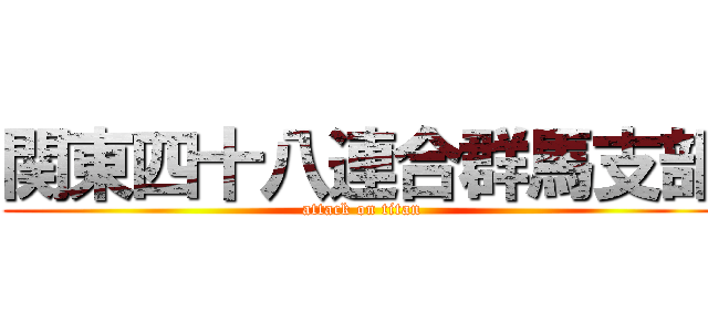 関東四十八連合群馬支部 (attack on titan)