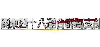関東四十八連合群馬支部 (attack on titan)
