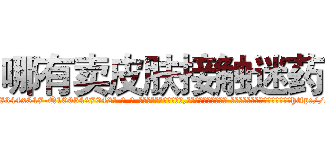 哪有卖皮肤接触迷药 (哪有卖皮肤接触迷药【电-话151x68344x817-Q1065427042元-吉-药-业】我们做的是长期生意,靠的是老客户长期支持 哪有卖皮肤接触迷药在发表了一篇http://sngk.net/C1cfXI

参考消息网我们做的是长期生意,靠的是老客户长期支持也许我们早该意识到，就连鲍勃·霍斯金斯（金球奖戏剧类电影男主角 
)