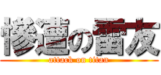 慘遭の雷友 (attack on titan)