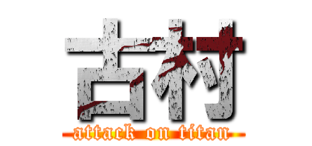 古村 (attack on titan)