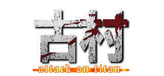 古村 (attack on titan)