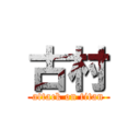 古村 (attack on titan)