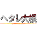 ヘタレ大根 (hetare daikon)