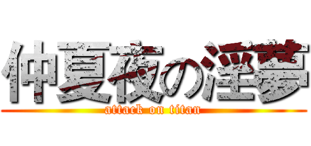 仲夏夜の淫夢 (attack on titan)