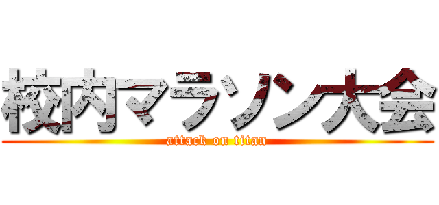 校内マラソン大会 (attack on titan)