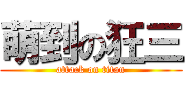 萌到の狂三 (attack on titan)