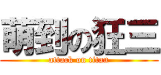 萌到の狂三 (attack on titan)