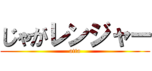 じゃがレンジャー (atta)