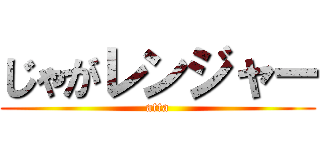 じゃがレンジャー (atta)