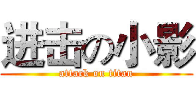进击の小影 (attack on titan)