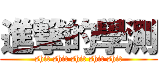 進撃的學測 (shit shit shit shit shit)