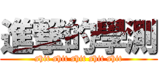 進撃的學測 (shit shit shit shit shit)