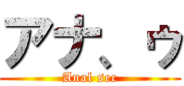 アナ、ゥ (Anal sec)