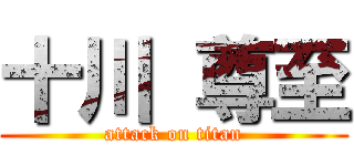 十川 尊至 (attack on titan)