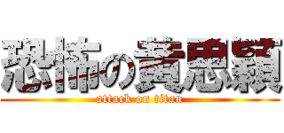 恐怖の黄思穎 (attack on titan)