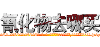 氰化物去哪买 (氰化物去哪买【电-186x2687x6963-Q278180069元-吉-药-业】我们做的是长期生意,靠的是老客户长期支持 http://sngk.net/tZsrfe
)