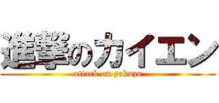 進撃のカイエン (attack on yakuza)