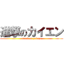進撃のカイエン (attack on yakuza)