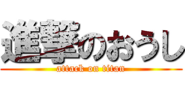 進撃のおうし (attack on titan)