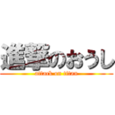 進撃のおうし (attack on titan)