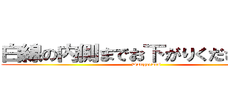 白線の内側までお下がりくださいぃぃ！ (Dangerous)